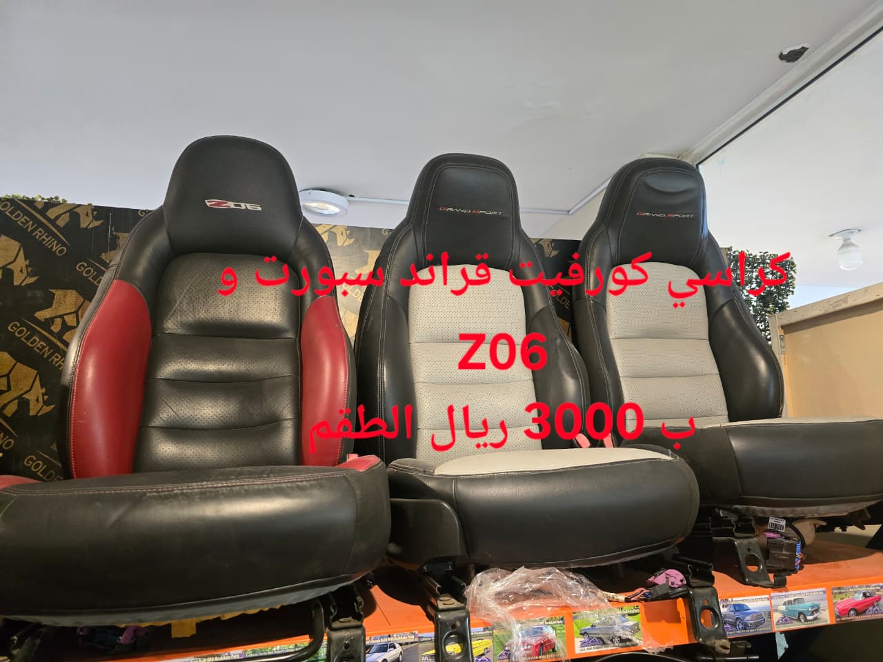 كراسي Zo6/GS